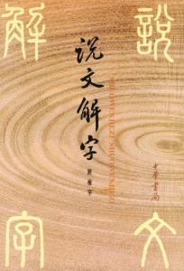 《说文解字》