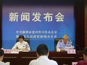 滁州市人民政府新闻发布会