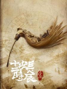 长安十二时辰