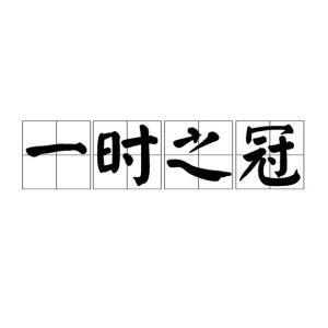 什么冠什么什么成语_成语故事图片(2)