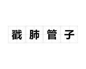 管什么之什么成语_成语故事简笔画(3)