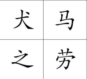 什么马之劳的成语_成语故事简笔画
