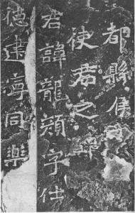 爨龙颜碑拓本局部