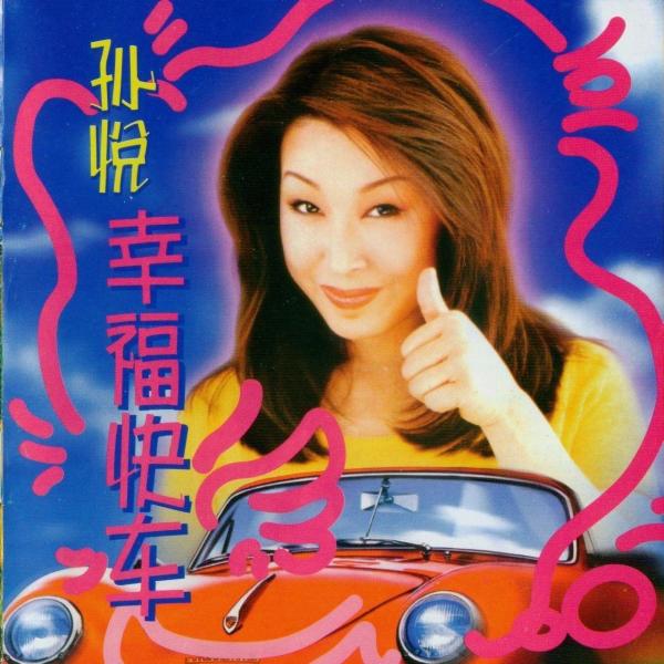 幸福快车(孙悦歌曲) - 搜狗百科