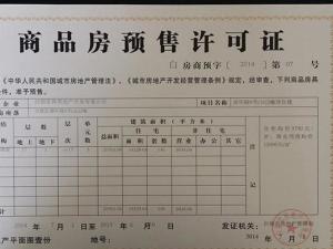 商品房预售许可证
