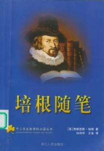 培根随笔