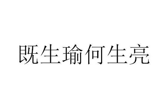 既生瑜何生亮 三国演义 中周瑜名言 搜狗百科