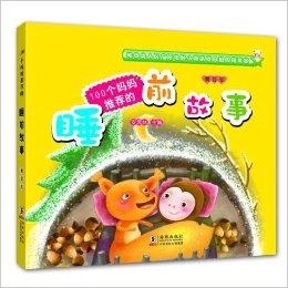 100个睡前故事全集 0