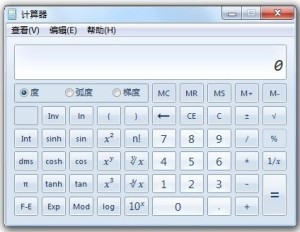 Windows 7中的计算器（科学型）