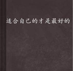 适合自己的才是最好的