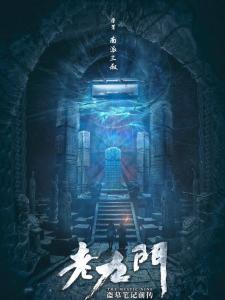 老九门