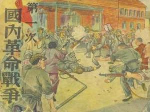 第一次国内革命战争