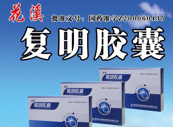 花溪复明胶囊