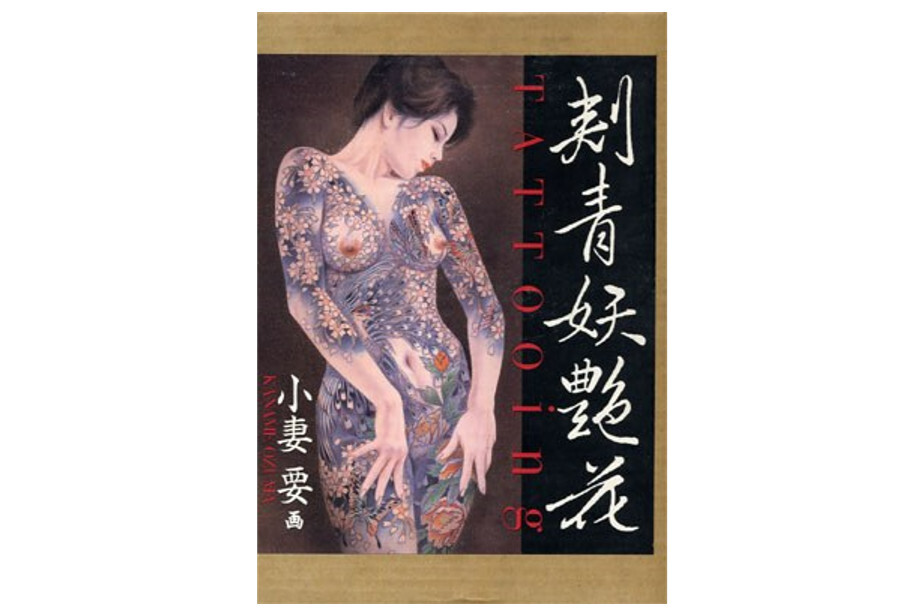 刺青妖艶花 Tattooing オンライン で 販売本・雑誌・漫画 - 初版 刺青妖艶花―TATTOOing