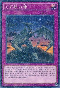 废铁像