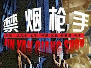 《禁烟枪手》