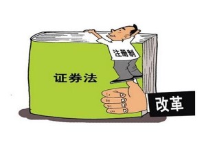 注册制