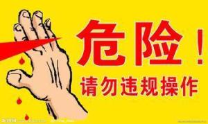 很危险，小心