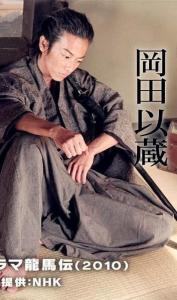 2010年 佐藤健饰演冈田以藏