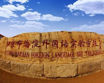 北京海淀外国语实验学校