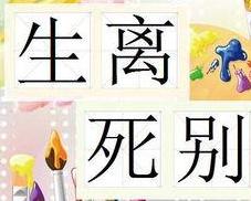 生离死别（汉语词语） - 搜狗百科