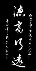 德高行远