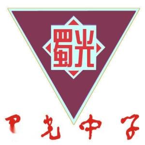自贡蜀光中学校徽图片