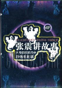 听张震讲鬼故事_张震讲鬼故事内衣
