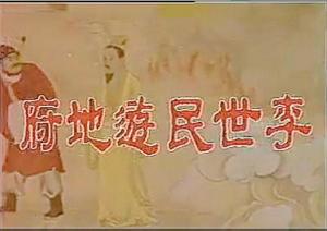 李世民游地府