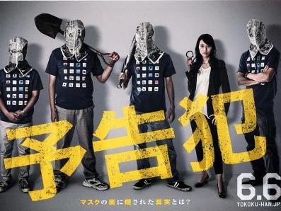 《预告犯》海报