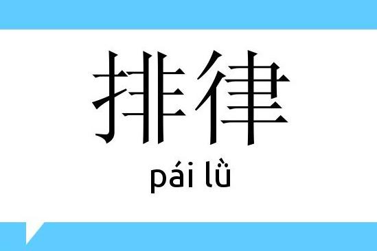 是律詩的一種,格式不拘泥,但同樣要嚴格遵守平仄,對仗,押韻等規則.