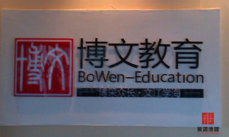 博文教育 山东潍坊培训学校 搜狗百科 博文教育 山东潍坊培训学校 搜狗百科