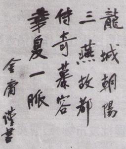 金庸撰联墨迹