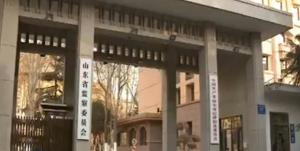 山东省监察委员会