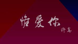 惟爱你