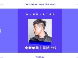 你要的全拿走