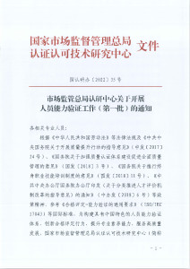 市场监管总局认研中心关于开展人员能力验证工作的通知