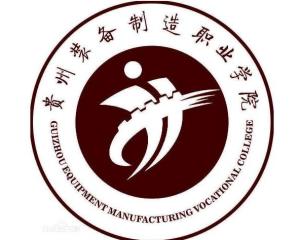 贵州装备制造职业学院(图1) 贵州装备制造职业学院(图1)