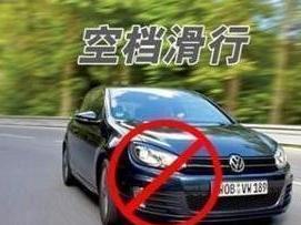 空档滑行
