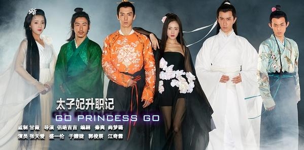 《太子妃升职记》海报