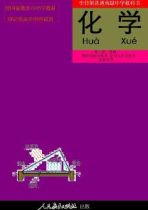 人教高中化学教材(1990-1995年出版)