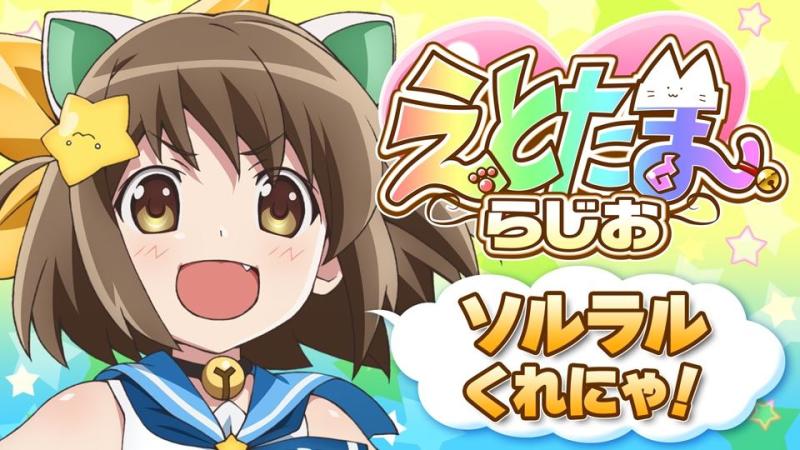 えとたまらじお～ソルラルくれにゃ！～