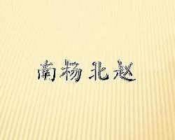 南杨北赵