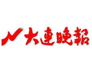 大连晚报