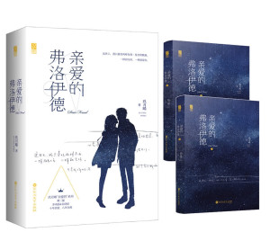 亲爱的弗洛伊德