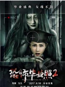《恐怖毕业照2》海报