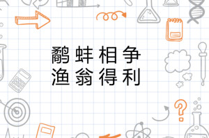 鹬蚌相争，渔翁得利