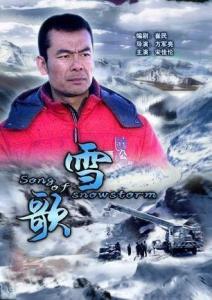 雪歌剧照