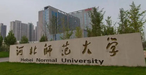 河北师范大学