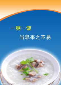 一粥一饭  当思来之不易